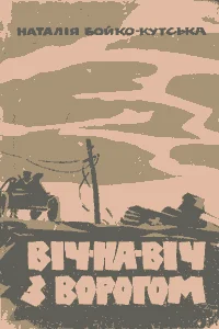 Обложка Віч-на-віч з ворогом