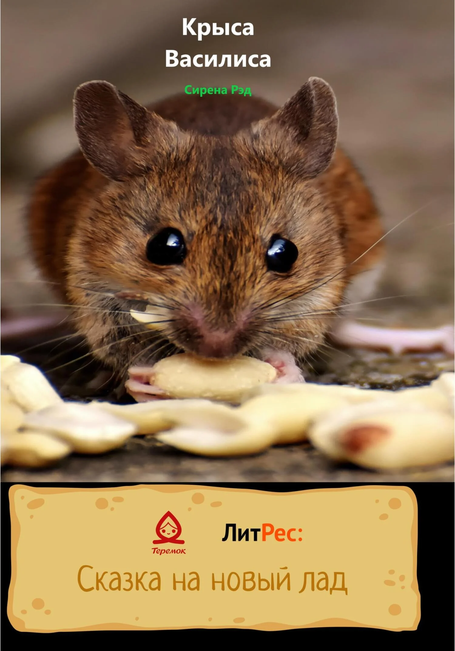 Обложка Крыса Василиса