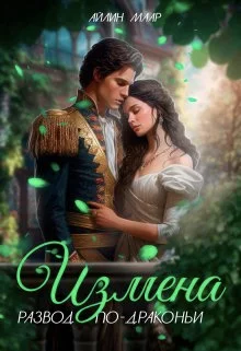 Обложка Измена. Развод по-драконьи