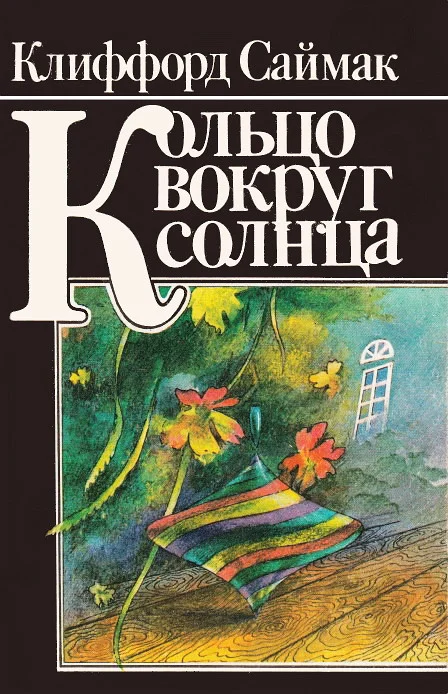 Обложка Кольцо вокруг Солнца
