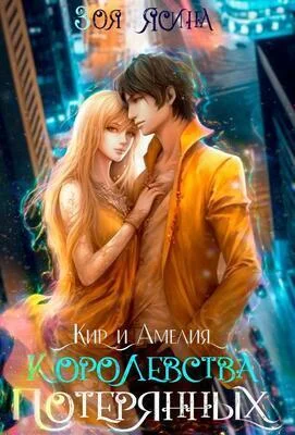 Обложка Королевства потерянных