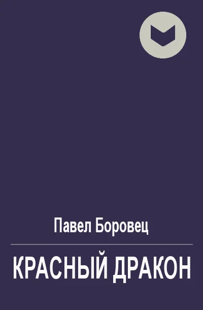 Обложка Красный дракон