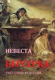 Обложка Невеста берсерка