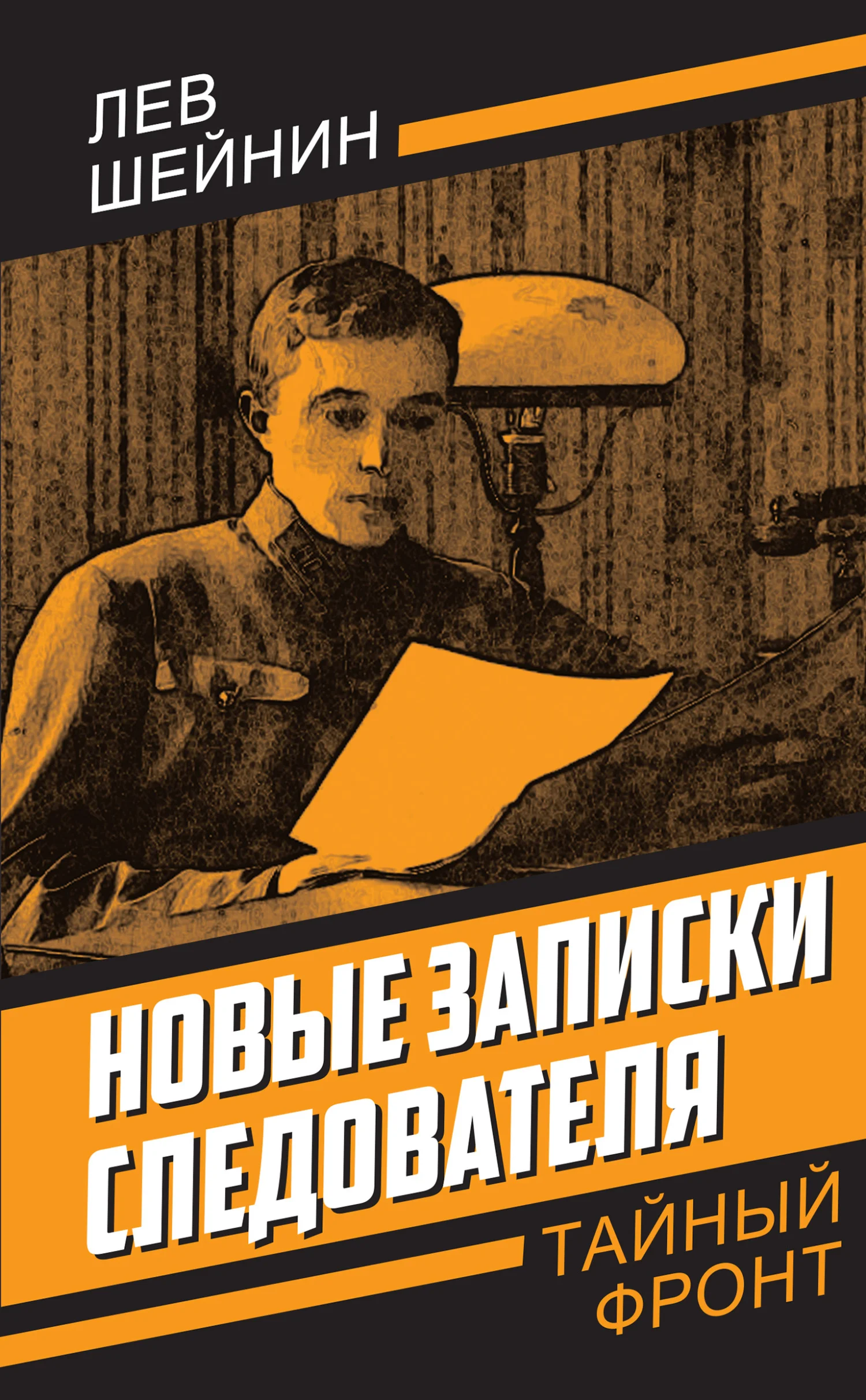 Обложка Новые записки следователя