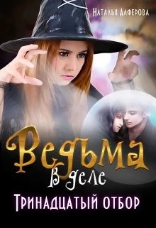 Обложка Тринадцатый отбор