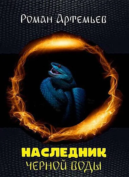 Обложка Наследник Черной Воды