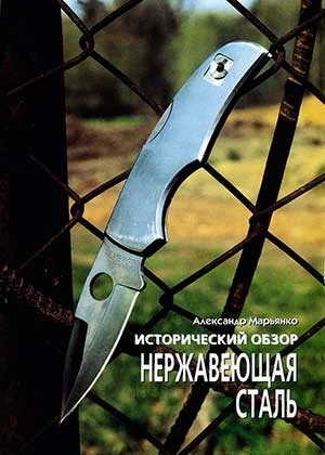 Обложка Исторический обзор. Нержавеющая сталь