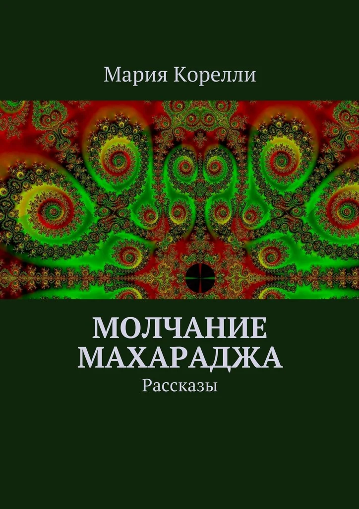 Обложка Молчание Махараджа. Рассказы