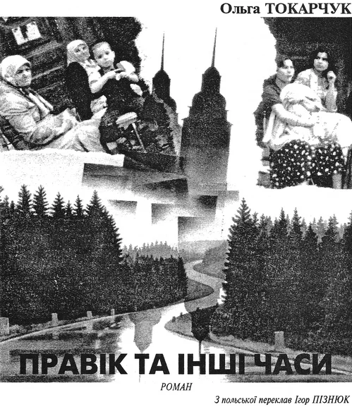 Обложка Правік та інші часи