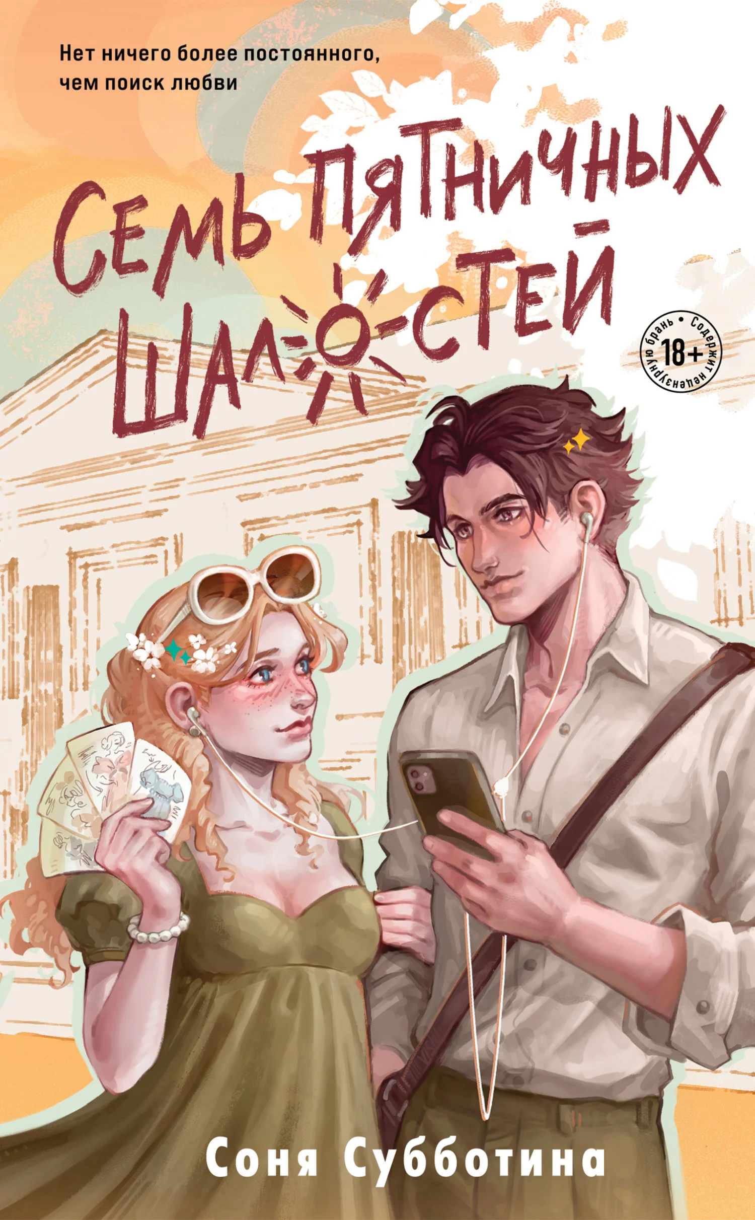 Обложка Семь пятничных шалостей