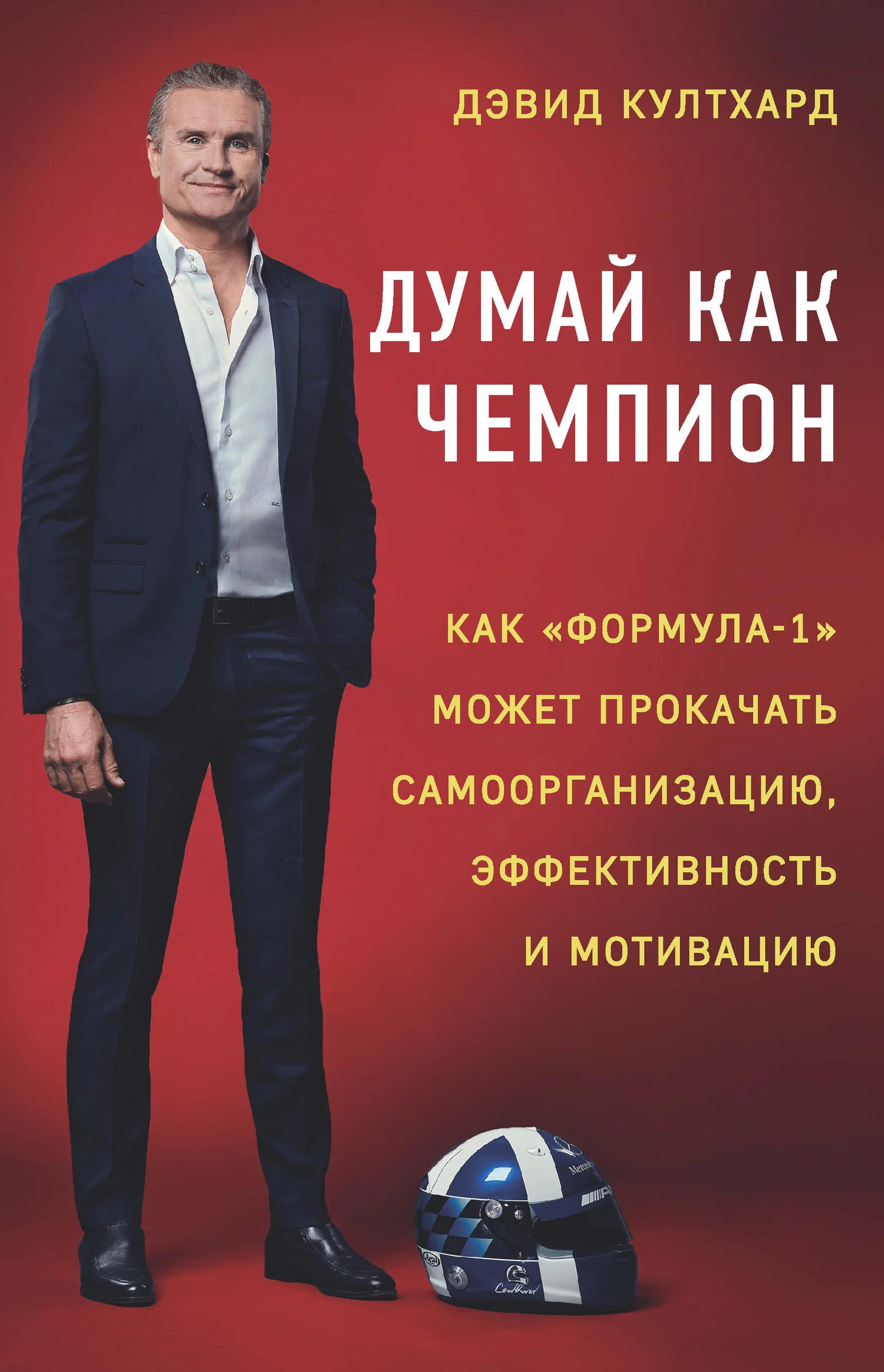 Обложка Думай как чемпион: как «Формула-1» может прокачать самоорганизацию, эффективность и мотивацию