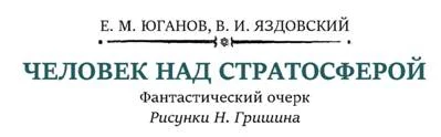 Обложка Человек над стратосферой