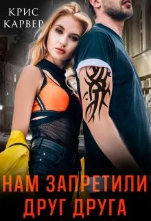 Обложка Нам запретили друг друга