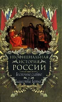 Обложка Восточные славяне и нашествие Батыя
