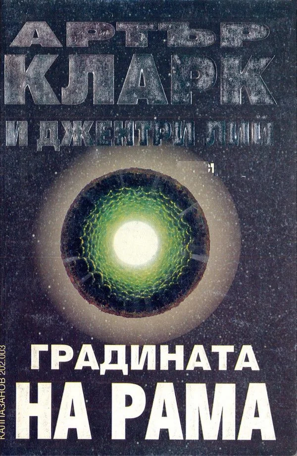 Обложка Градината на Рама