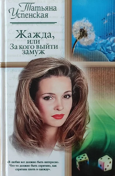 Обложка Жажда, или за кого выйти замуж