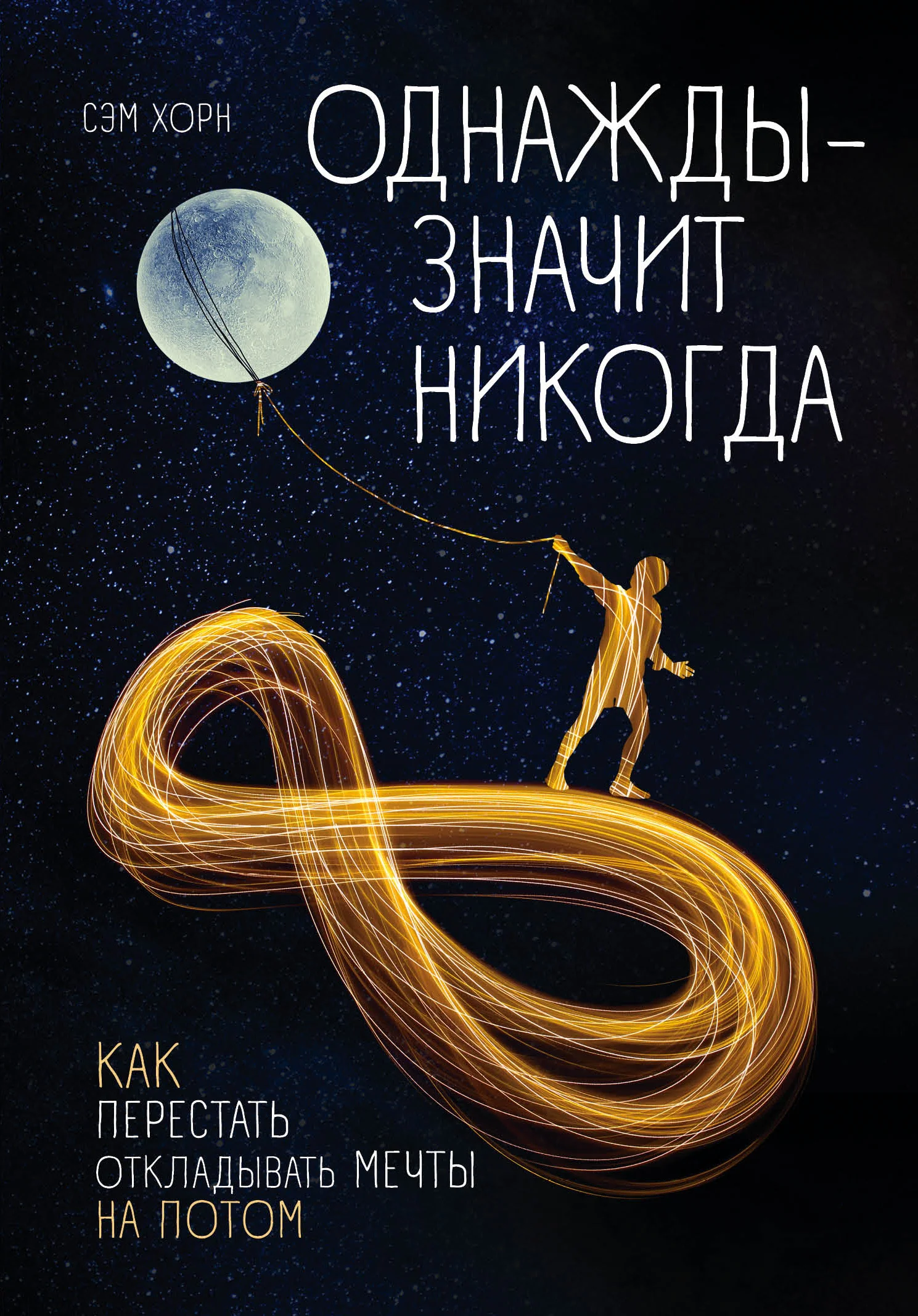 Обложка Однажды – значит никогда. Как перестать откладывать мечты на потом
