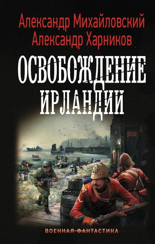 Обложка Освобождение Ирландии