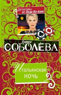 Обложка Итальянская ночь