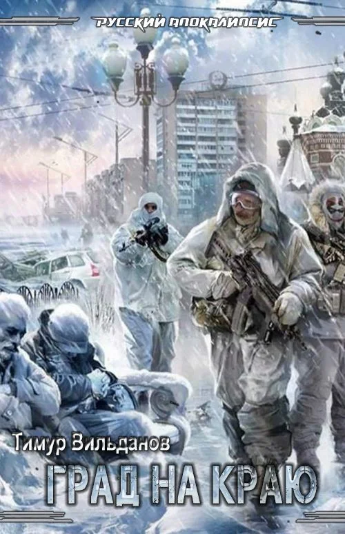 Обложка Град на краю