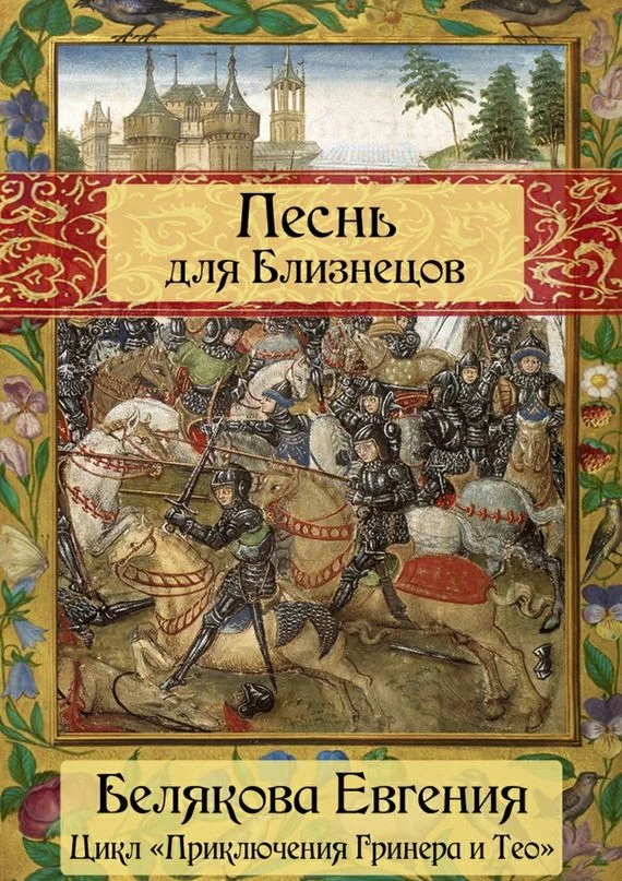 Обложка Песнь для Близнецов