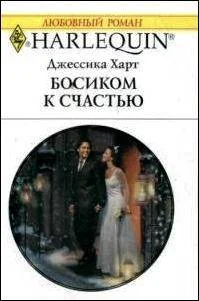 Обложка Босиком к счастью