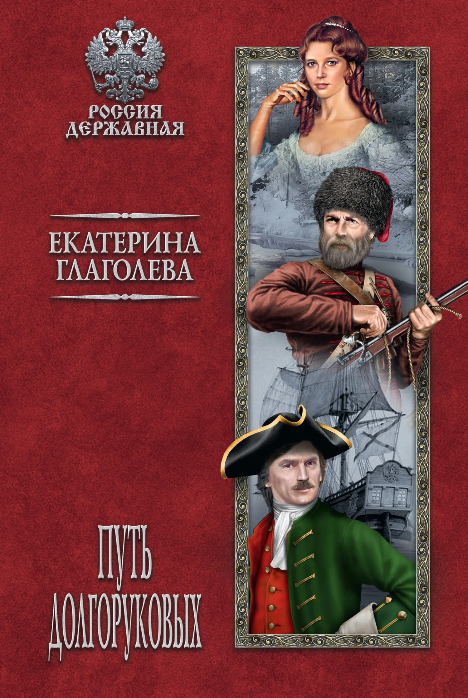 Обложка Путь Долгоруковых