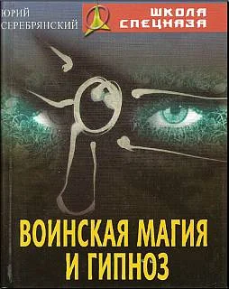 Обложка Воинская магия и гипноз
