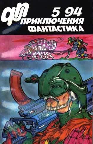 Обложка «Приключения, фантастика» 1994 № 05