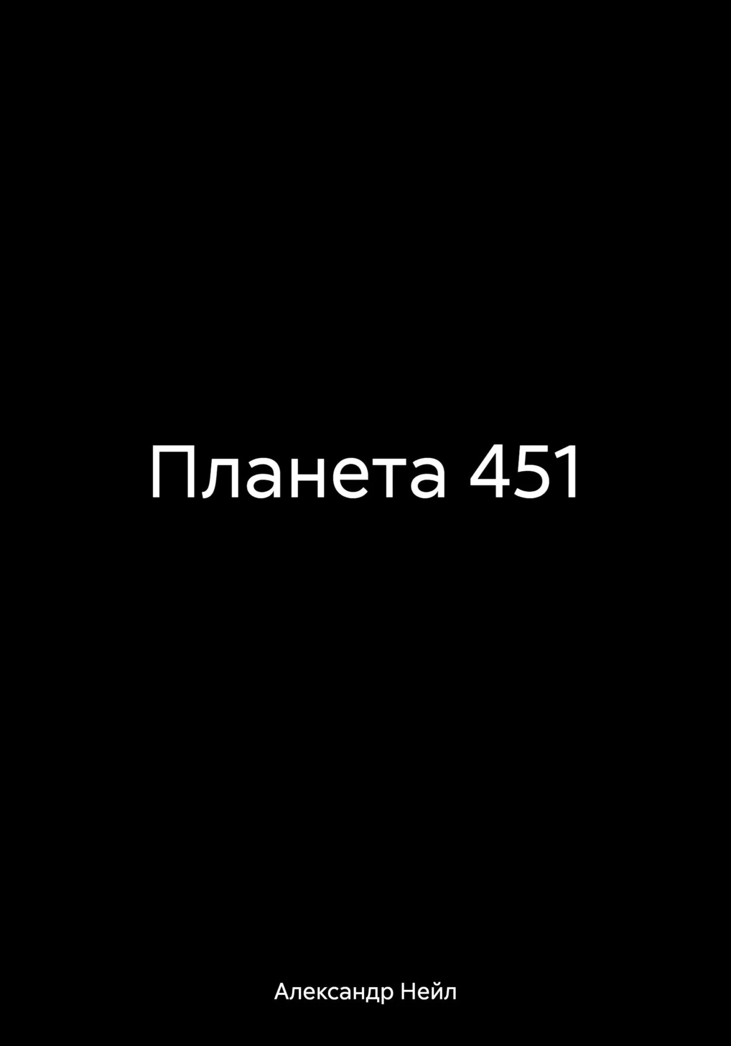 Обложка Планета 451