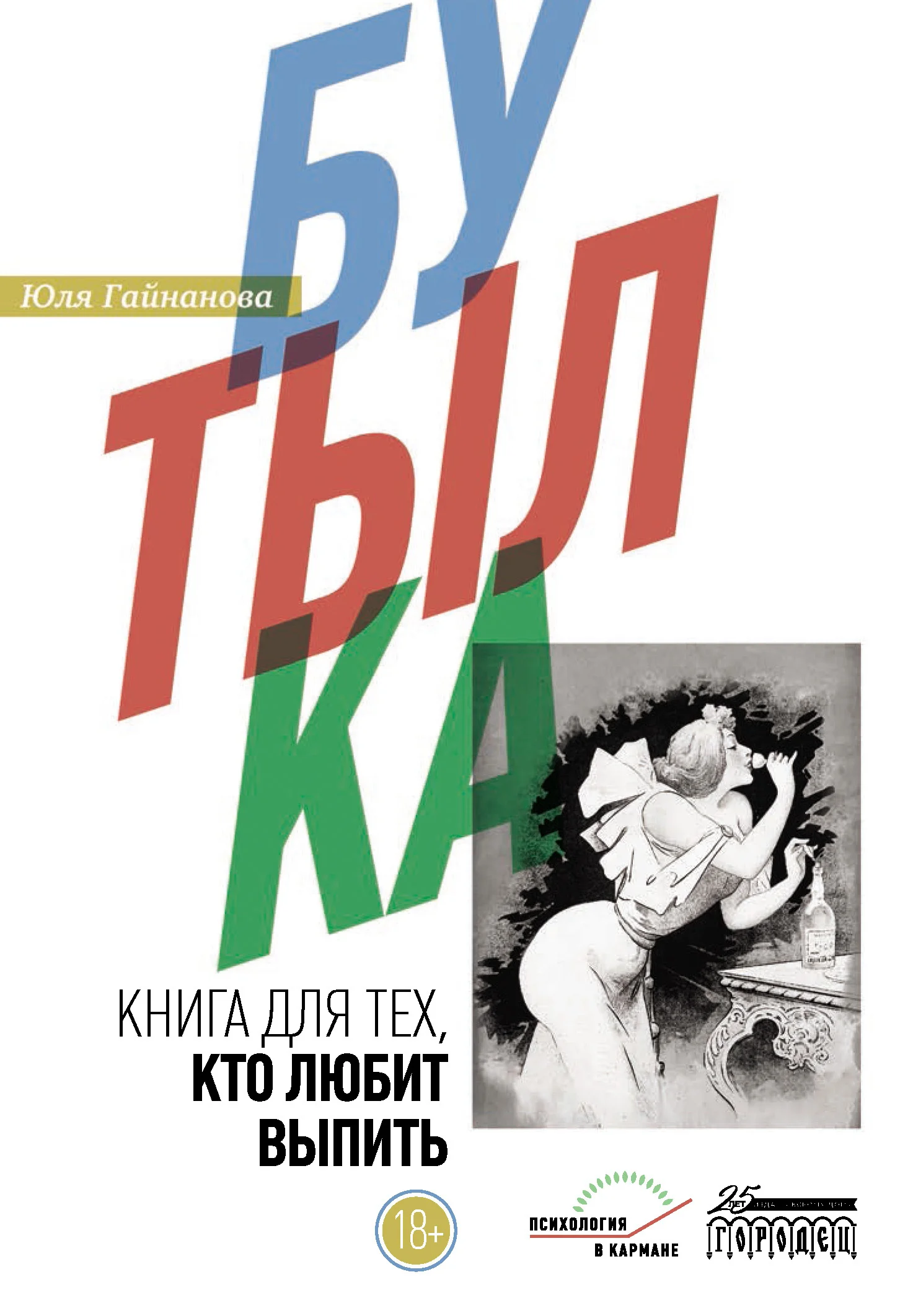 Обложка Бутылка. Книга для тех, кто любит выпить