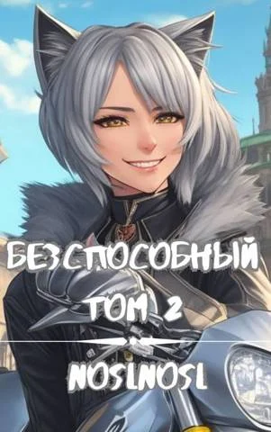 Обложка Бесспособный #2