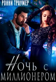 Обложка Ночь с миллионером