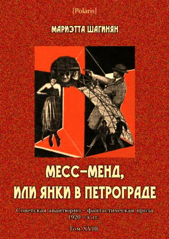 Обложка Месс-Менд, или Янки в Петрограде
