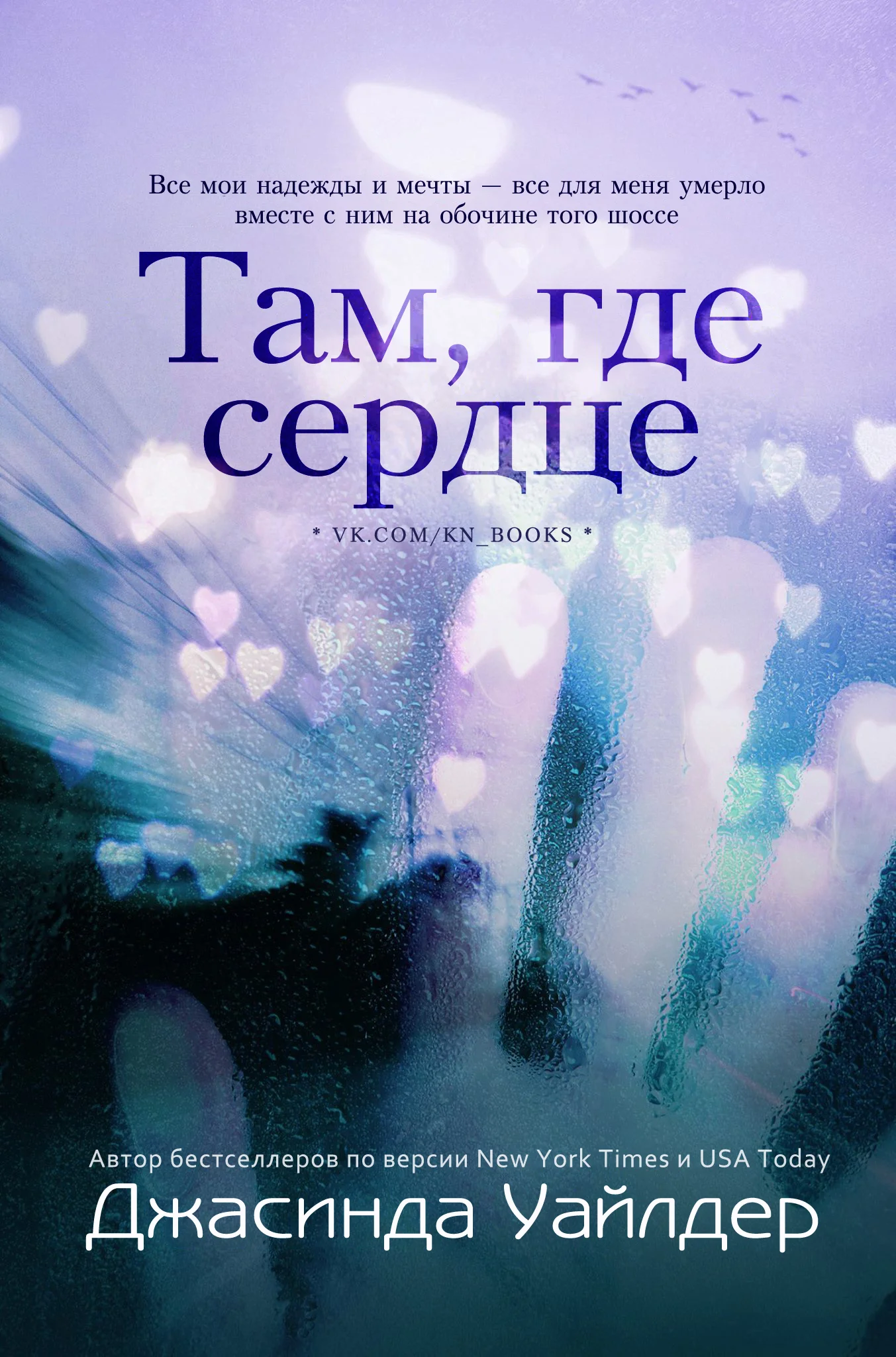 Обложка Там, где сердце
