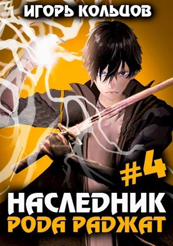 Обложка Наследник рода Раджат #04