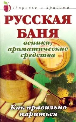 Обложка Русская баня: Веники, ароматические средства: Как правильно париться