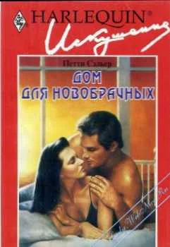 Обложка Дом для новобрачных