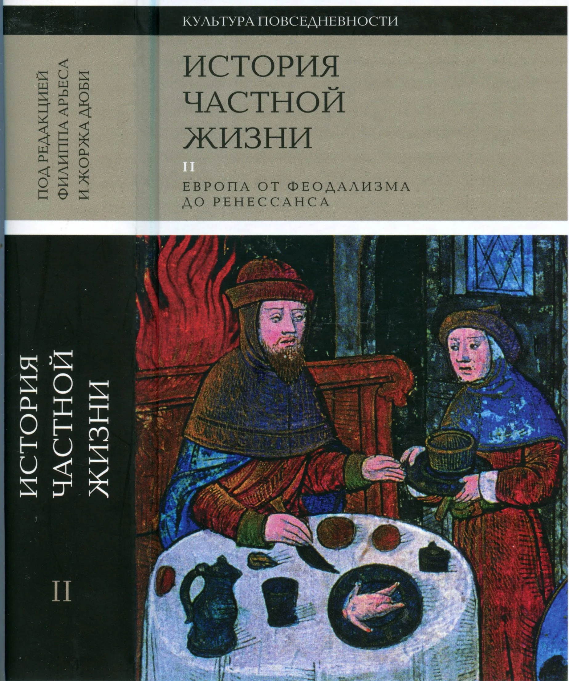 Обложка История частной жизни. Том 2. Европа от феодализма до Ренессанса