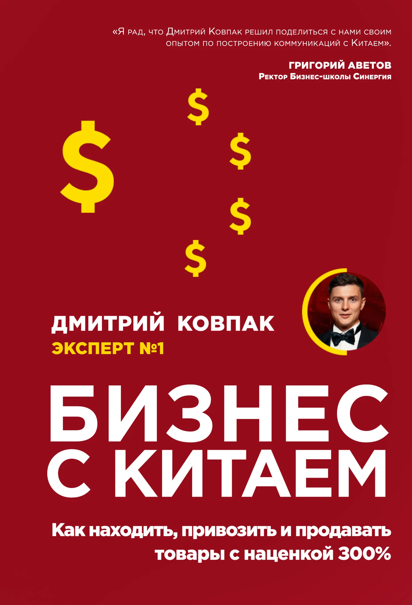 Обложка Бизнес с Китаем. Как находить, привозить и продавать товары с наценкой 300 %