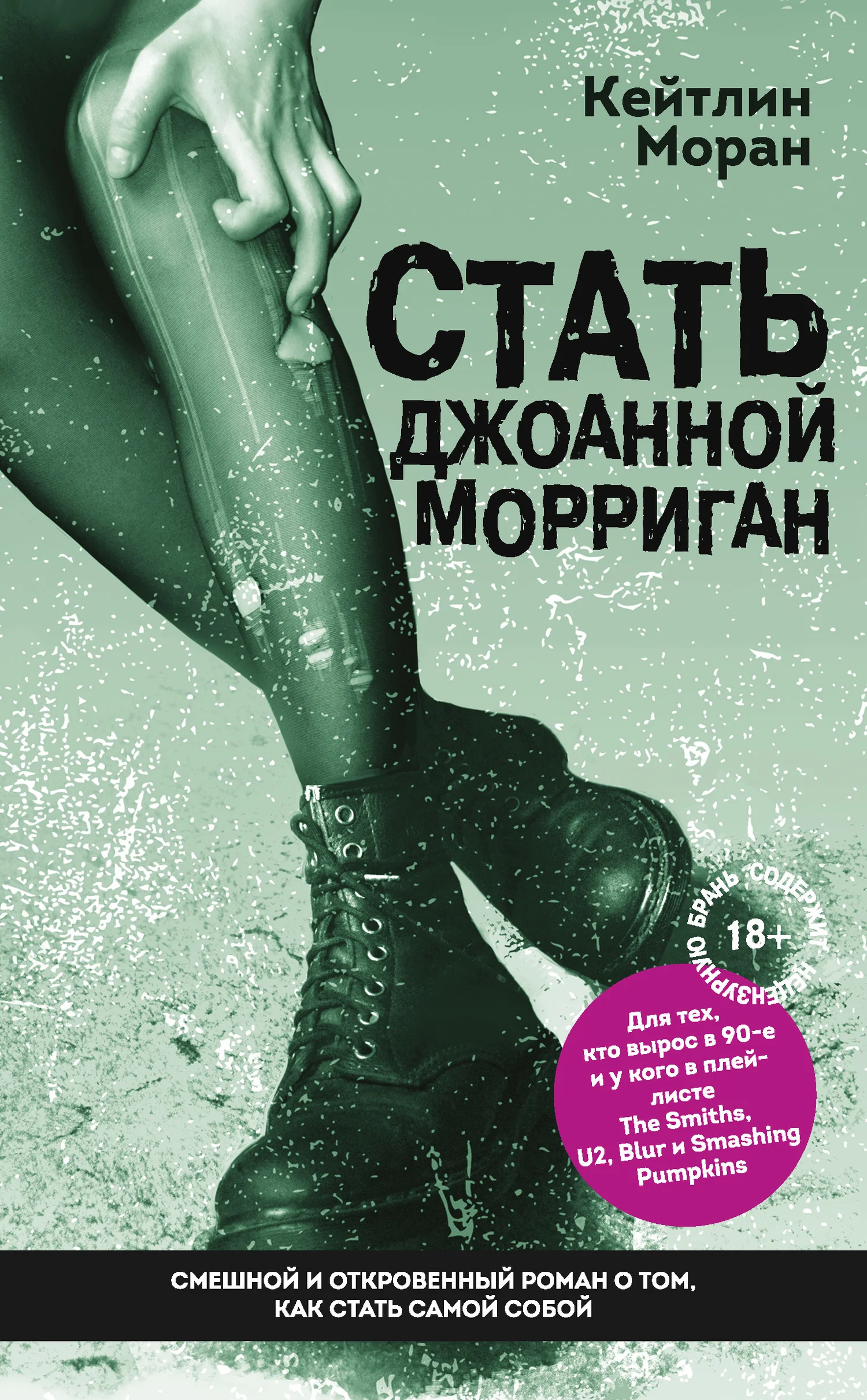 Обложка Стать Джоанной Морриган