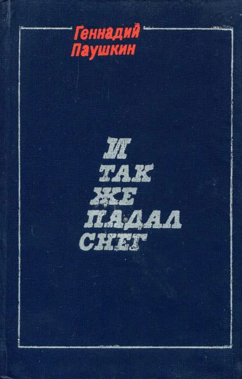 Обложка И так же падал снег