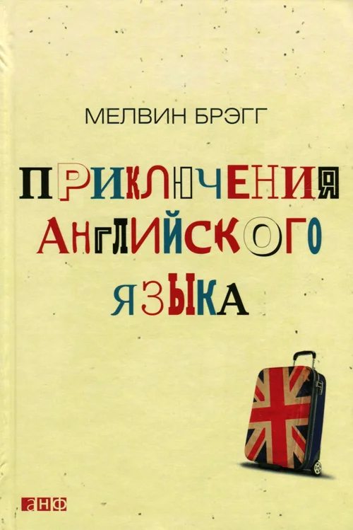 Обложка Приключения английского языка