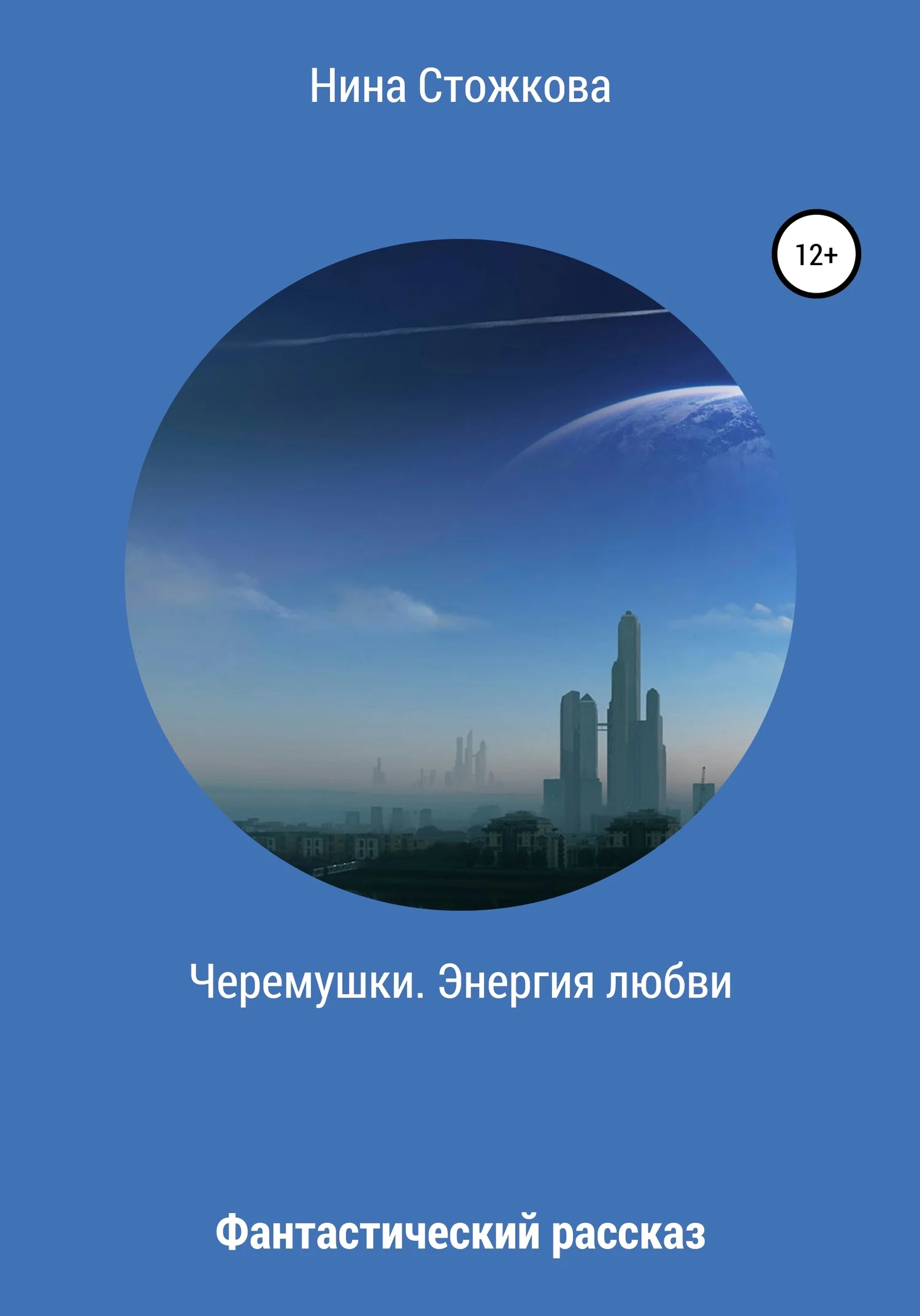 Обложка Черемушки. Энергия любви