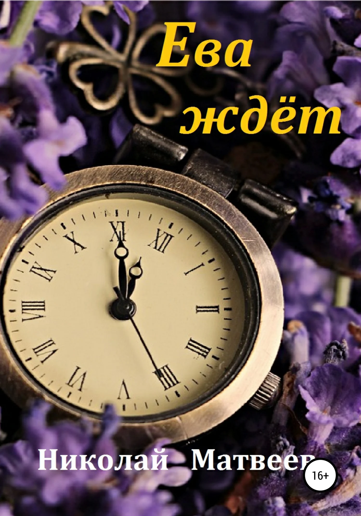 Обложка Ева ждёт