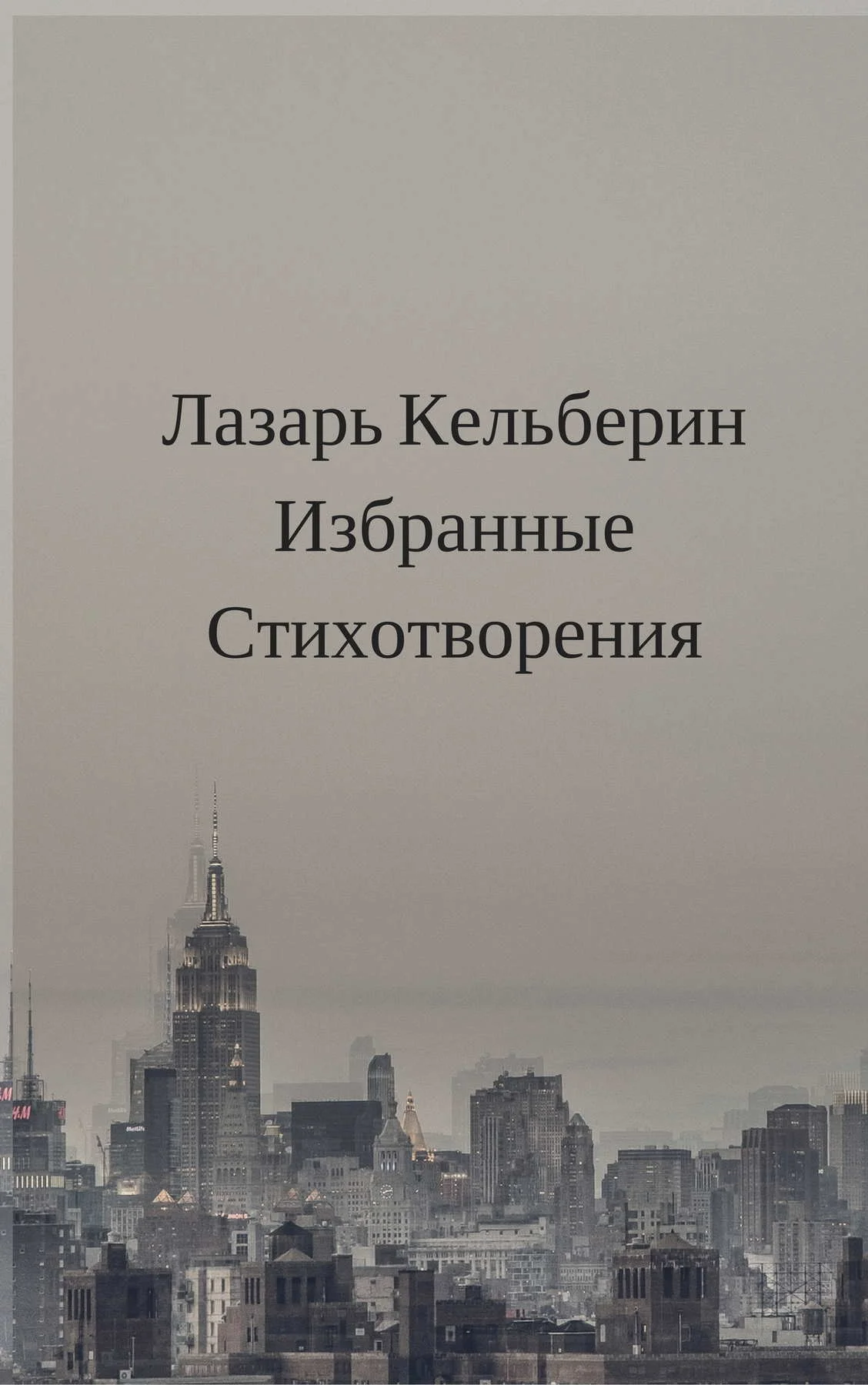 Обложка Избранные стихотворения