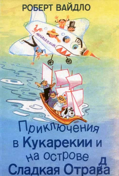 Обложка Приключения в Кукарекии и на острове Сладкая Отрада