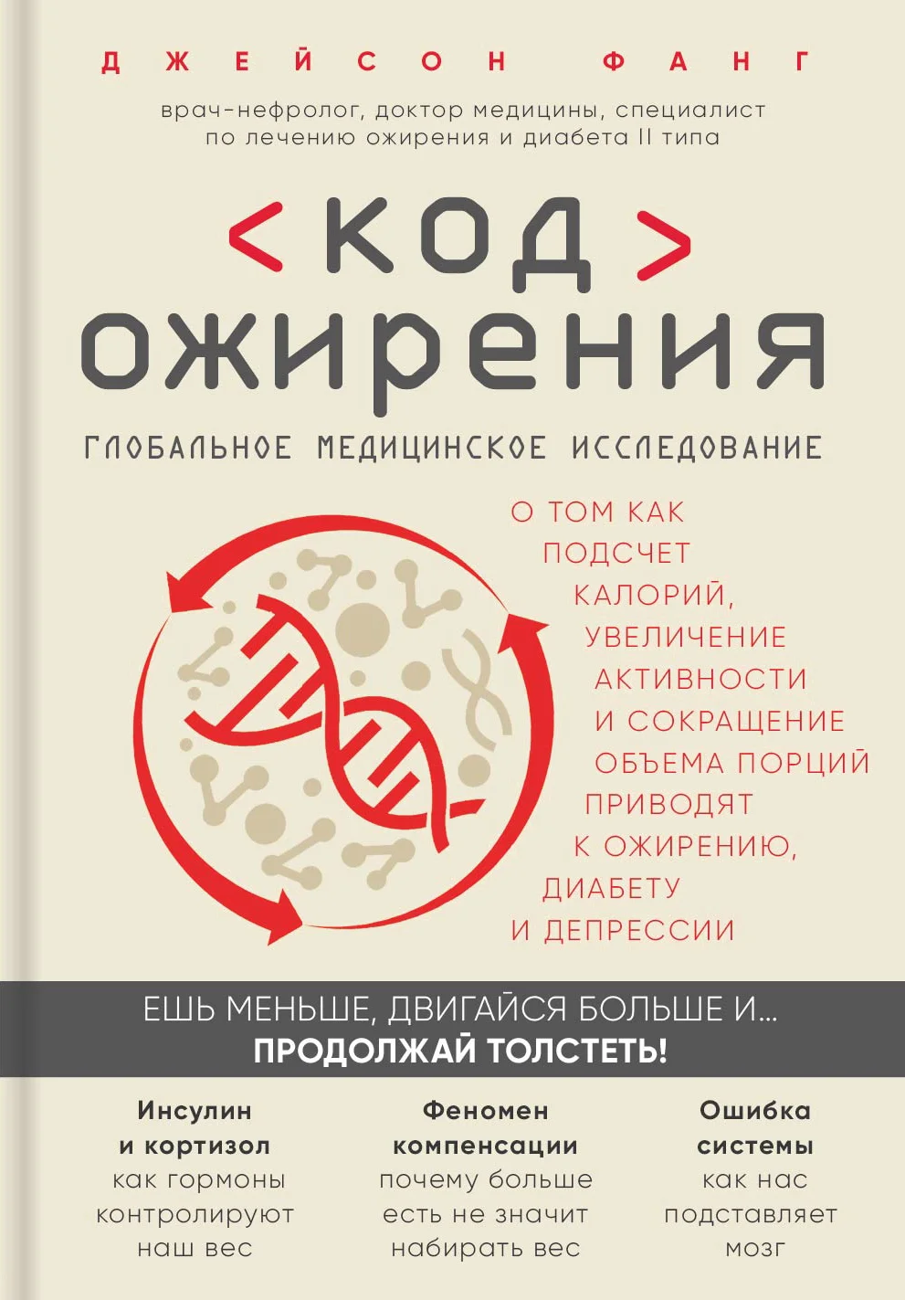 Обложка Код ожирения