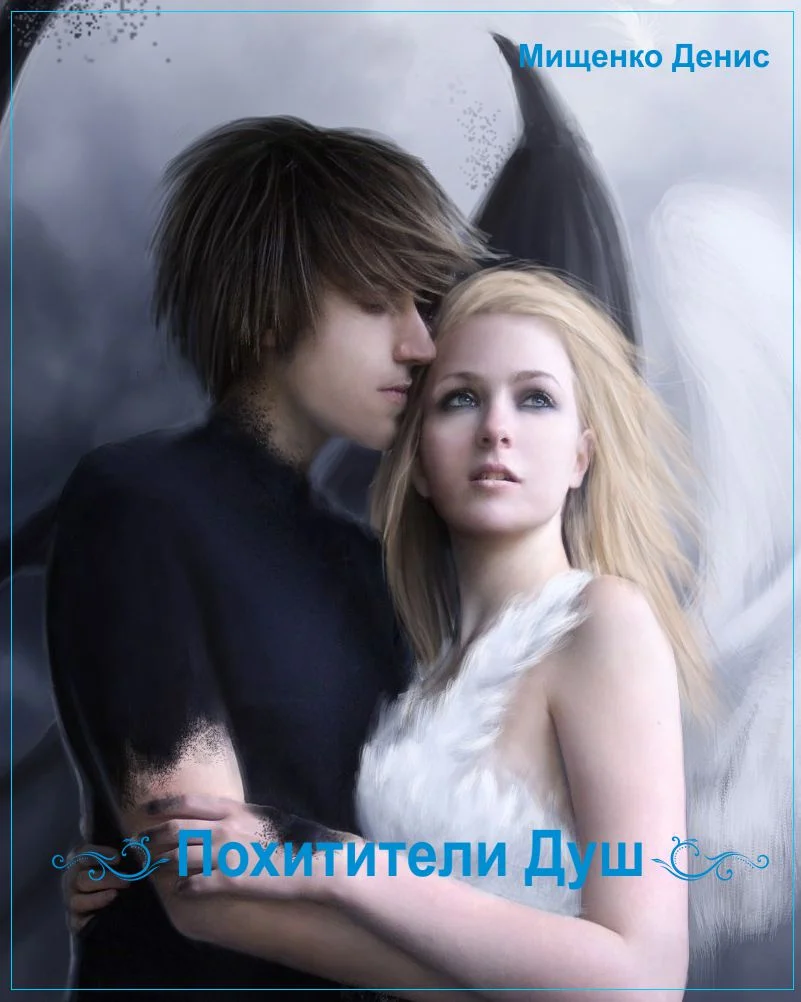 Обложка Похитители Душ