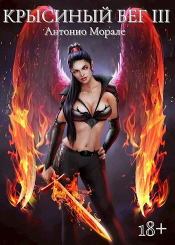 Обложка Крысиный бег #3